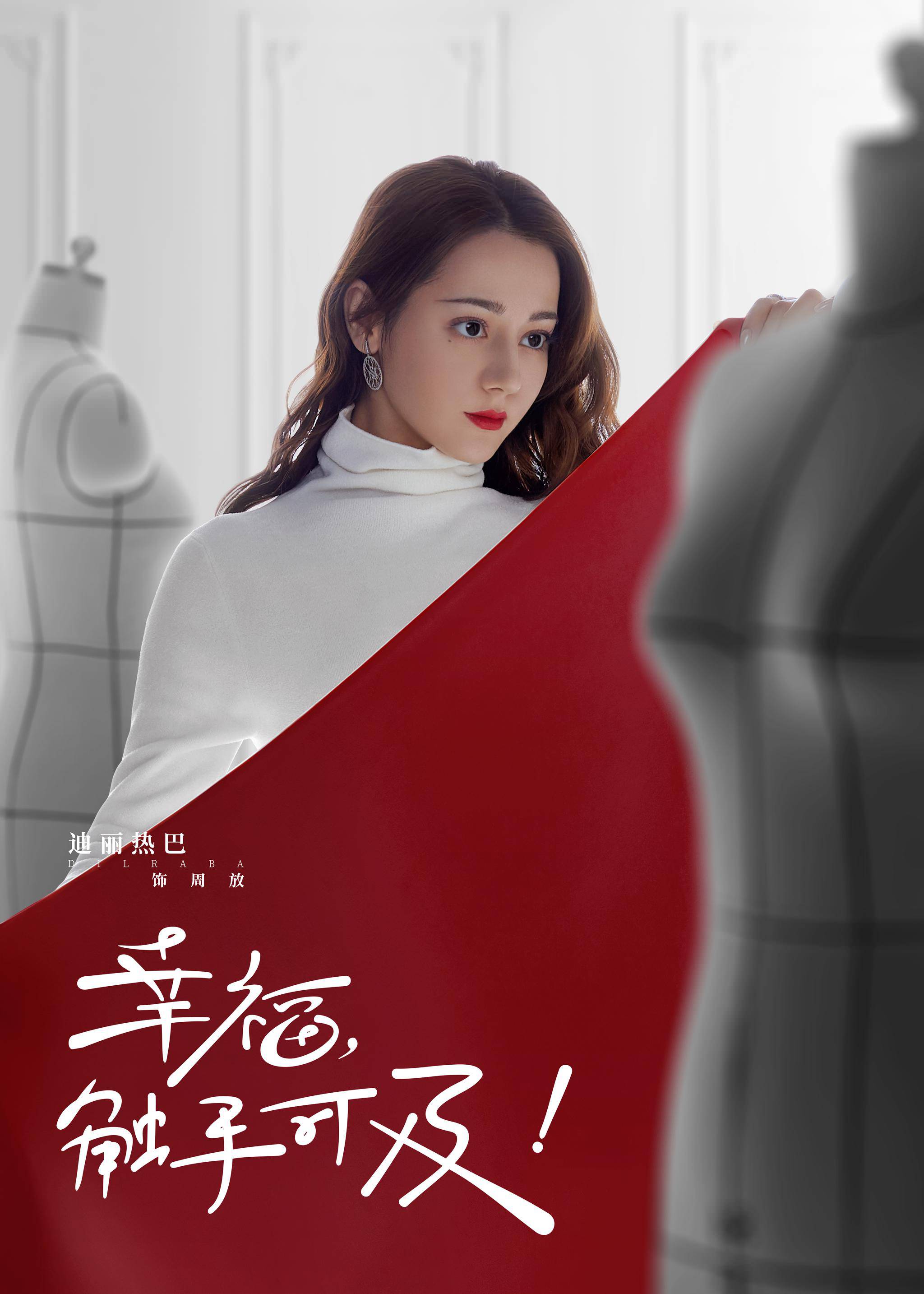 《幸福,触手可及!》开播 黄景瑜迪丽热巴刻画当代青年成长图鉴